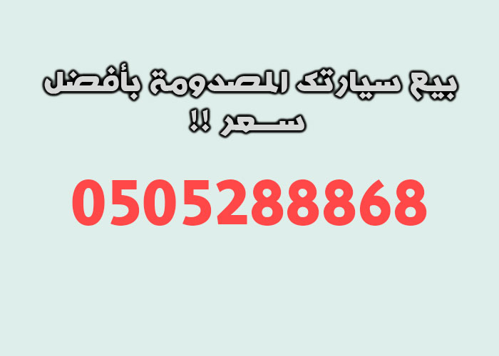 شراء سيارات تشليح مصدومة بالرياض