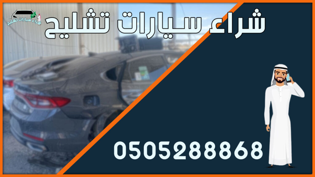 شراء سيارات تشليح