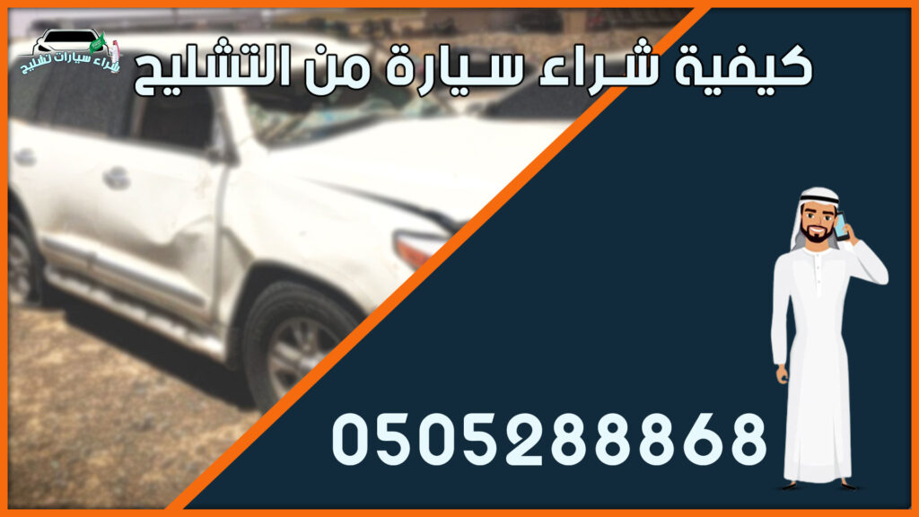 طريقة شراء سيارة من التشليح