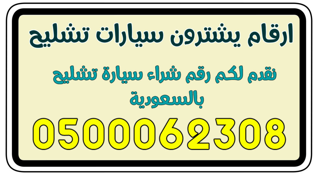 رقم شراء سيارات تشليح