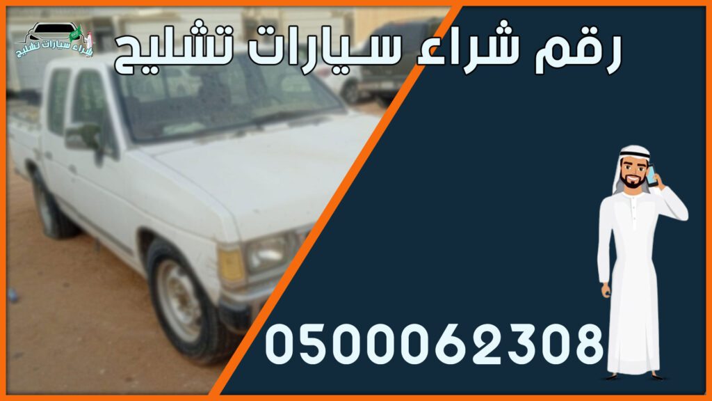 شراء سيارات تشليح