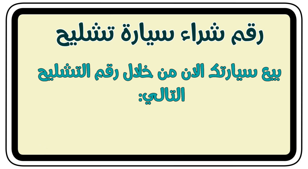 رقم-شراء-سيارات-تشليح-الرياض